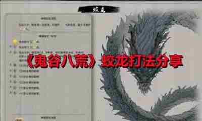 鬼谷八荒洪荒蛟龙打法技巧分享