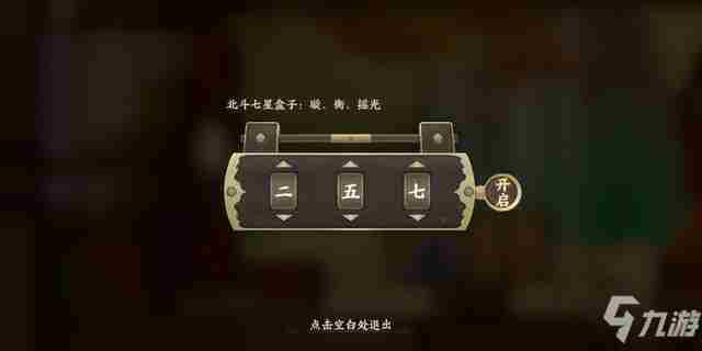 《忘川风华录》七星盒子璇衡摇光对应数字分享 璇衡摇光对应数字介绍