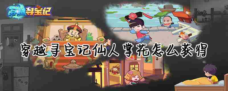 穿越寻宝记仙人掌花获得方法