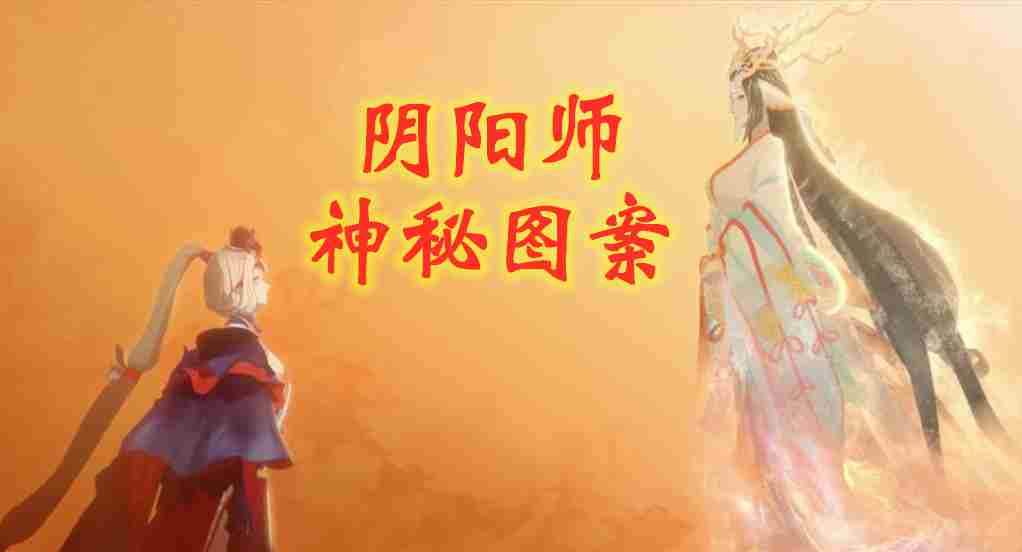 阴阳师神秘图案大全2021