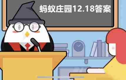 蚂蚁庄园12月18日今日答案