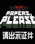 请出示证件(Papers,Please)所有结局解锁攻略