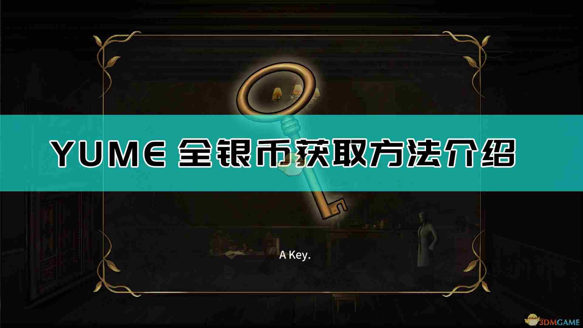 YUME右边的闸差银币攻略