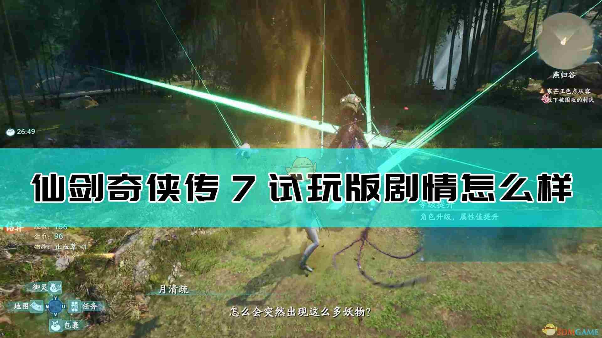 《仙剑奇侠传7》：总体剧情分析