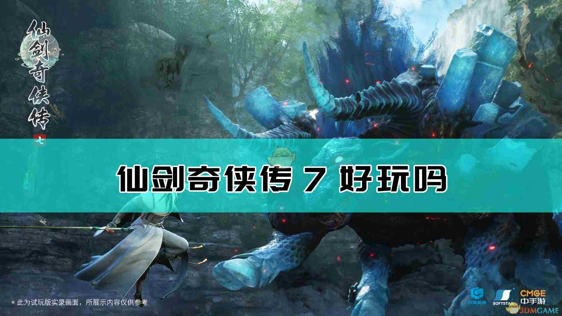 《仙剑奇侠传7》试玩版：游戏试玩体验分享