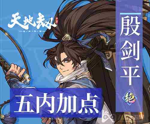 天地劫幽城再临殷剑平五内加点 优先顺序路线推荐
