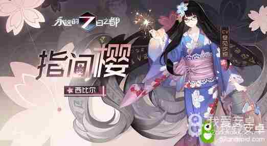 樱飘落梦《永远的7日之都》樱花季浴衣时装限时上线！