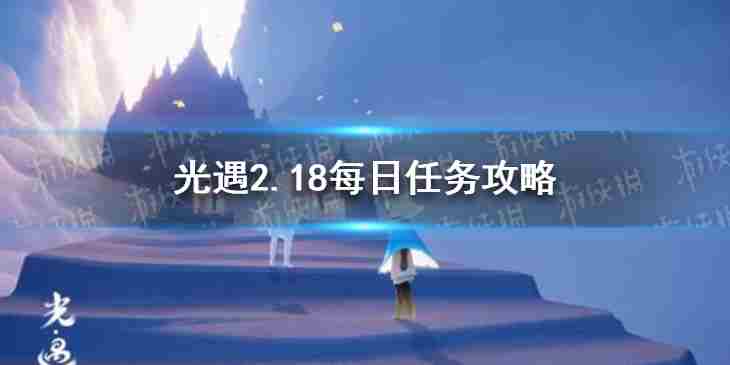 《光遇》2.18每日任务攻略2月18日每日任务怎么做