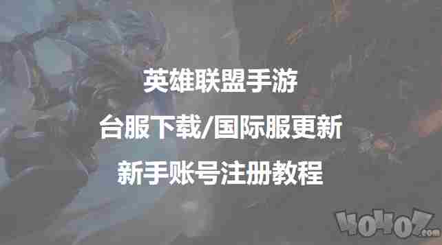 英雄联盟手游中文上线了，教你更新/下载/注册账号