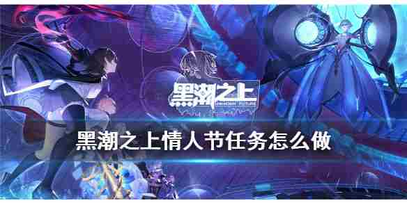 《黑潮之上》情人节任务一览2021情人节活动玩法汇总