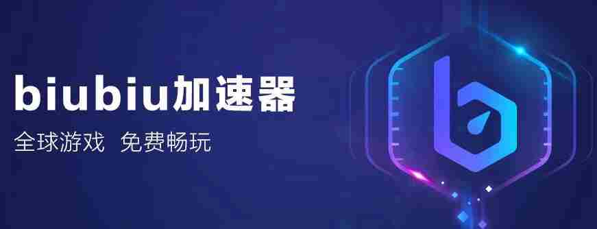 手机游戏加速器排行榜2021 首选biubiu加速器