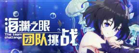 崩坏3海渊之眼怎么过关 崩坏3海渊之眼通关攻略