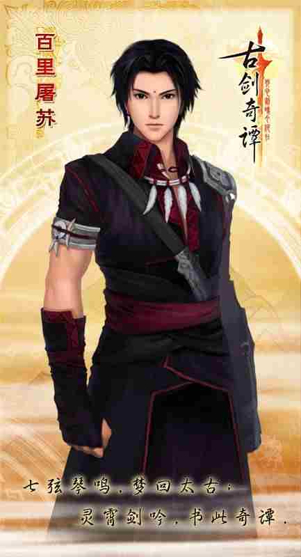 古剑奇谭六大主角背景介绍