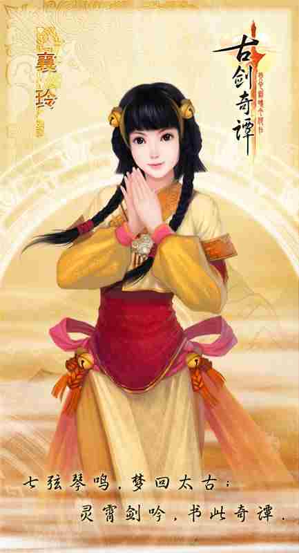 古剑奇谭六大主角背景介绍