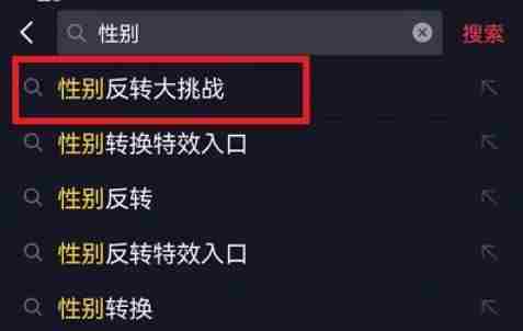 抖音性别反转大挑战怎么弄？性别反转大挑战入口介绍[多图]