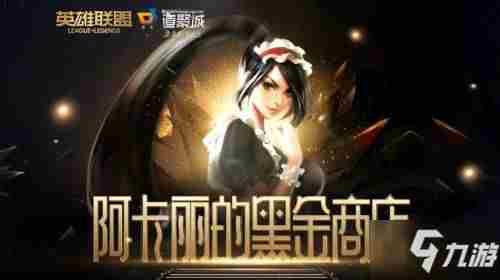LOL1月阿卡丽的黑金商店地址分享