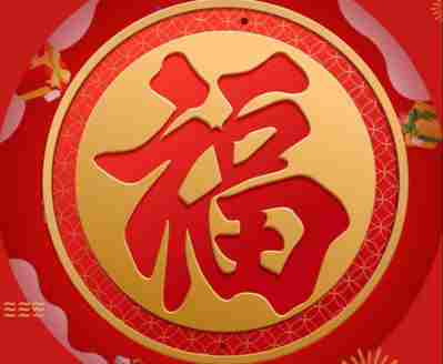 能扫出富强福的福字图片分享2021