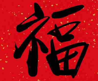 能扫出富强福的福字图片分享2021