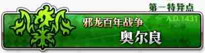 fgo奥尔良第十节神圣之人配置 第一章特异点主线攻略