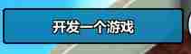 疯狂游戏大亨新手入门图文教程攻略