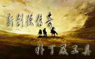 新剑侠传奇天忍教总坛潜入攻略