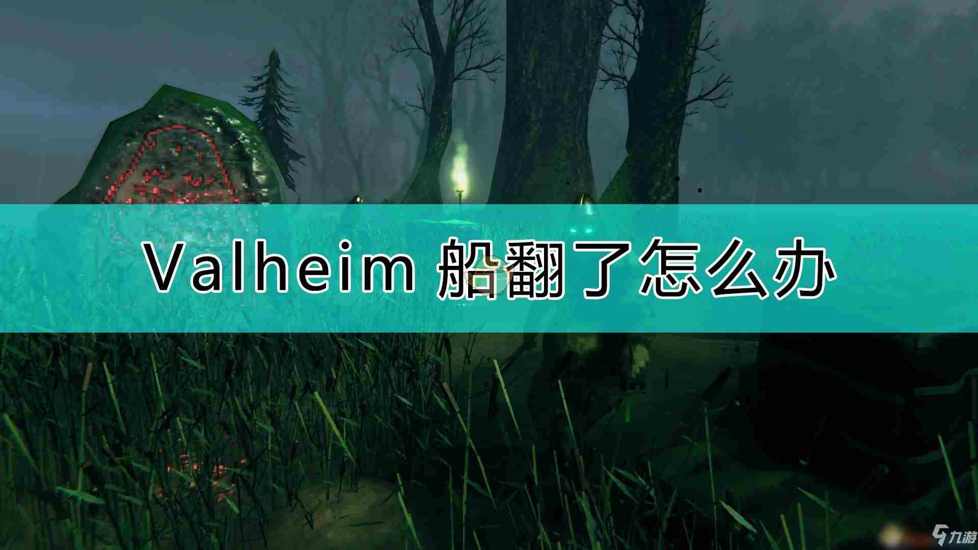 《Valheim：英灵神殿》船翻了怎么办解决方法分享