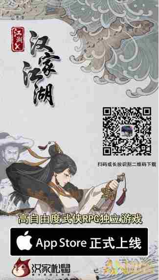 《江湖X：汉家江湖》iOS上市仅需1元