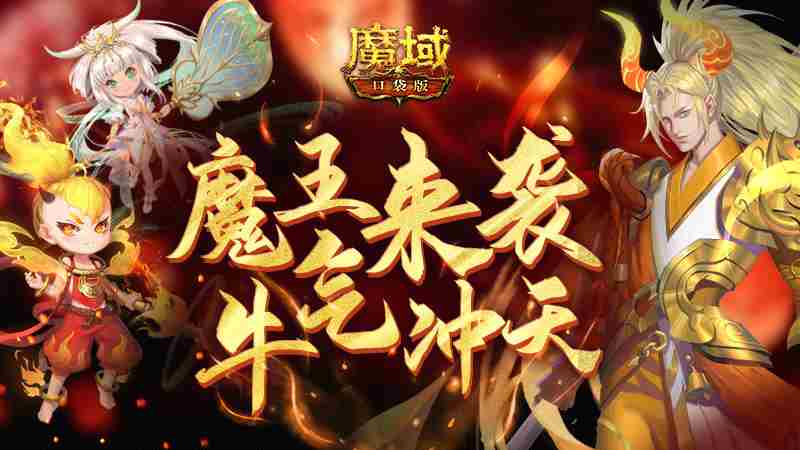 《魔域口袋版》全新牛年兽：牛魔王全家上阵，实力比肩绯月战姬！