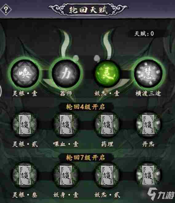 《大妖箓》轮回天赋怎么选轮回天赋选择推荐