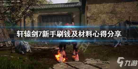 《轩辕剑7》怎么刷钱快快速刷钱技巧教学