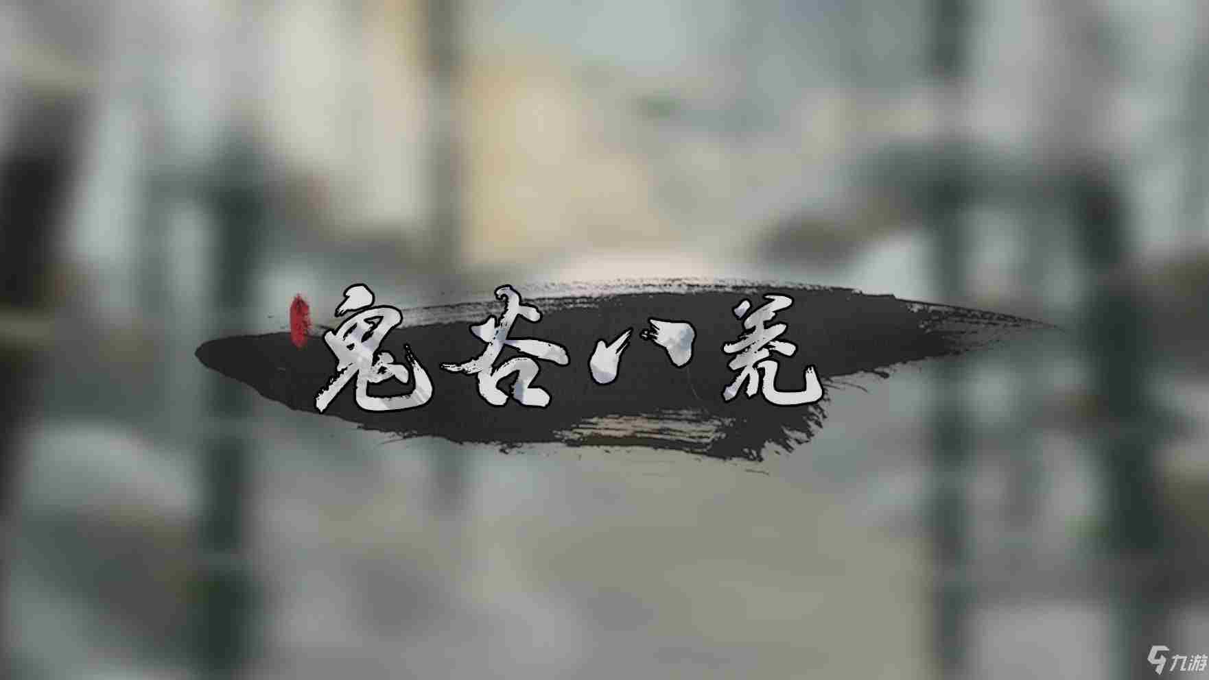 《鬼谷八荒》极难模式怎么解锁极难模式解锁方法分享