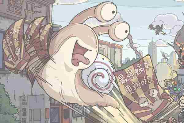 最强蜗牛双旦萤火草获取方法