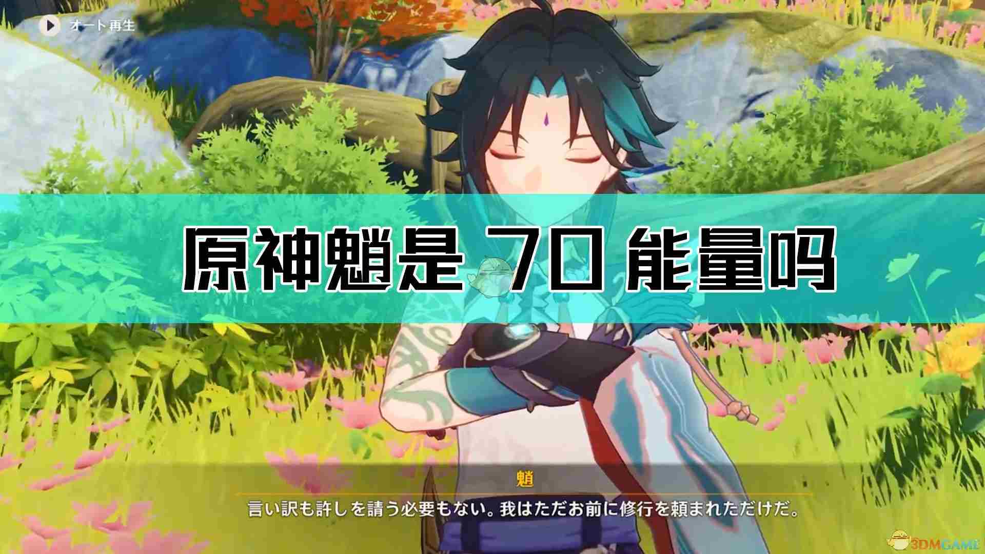 《原神》魈大招能量攻略