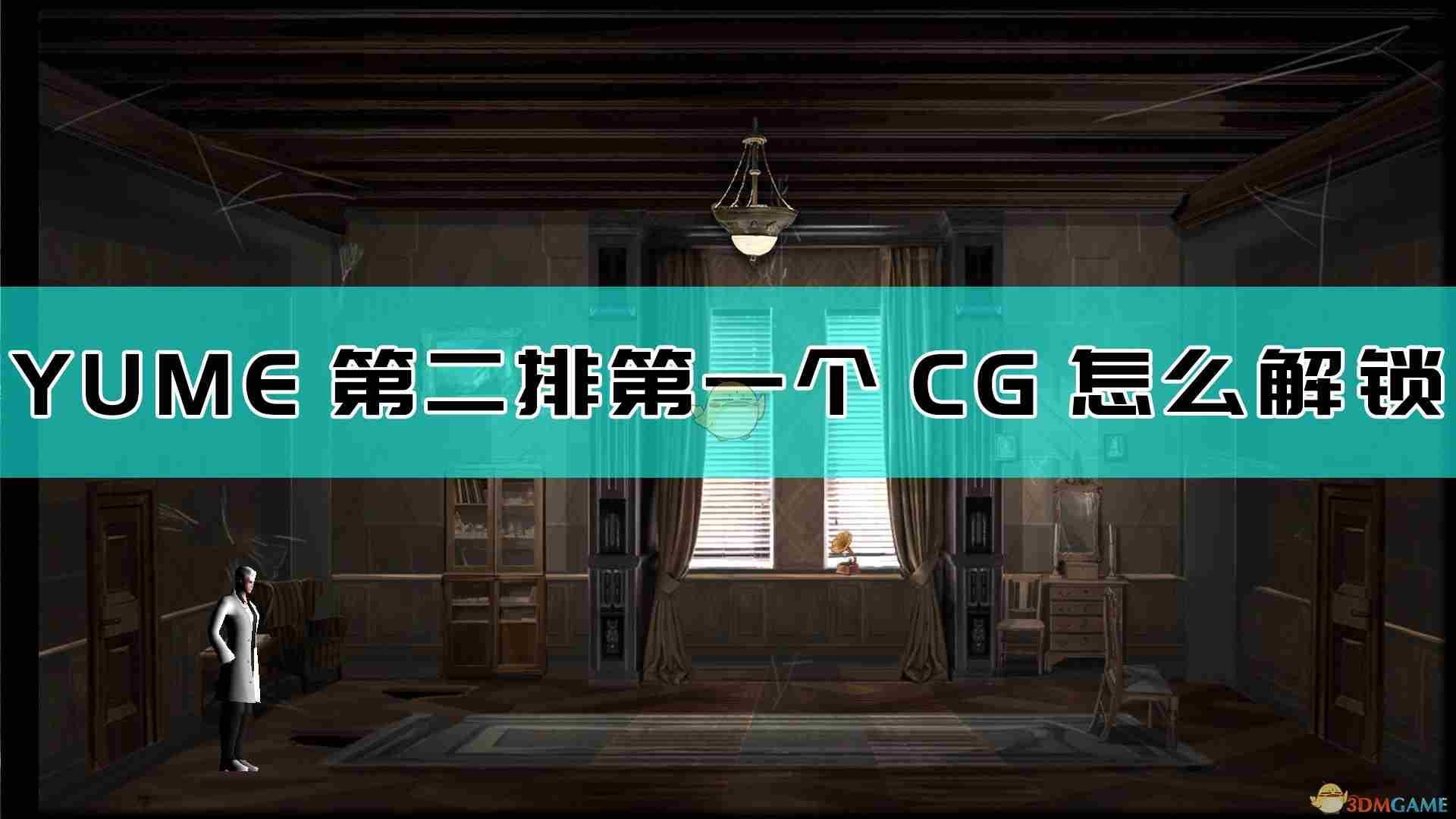 YUME第二排第一个CG怎么解锁？