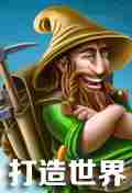 打造世界新手开局图文攻略