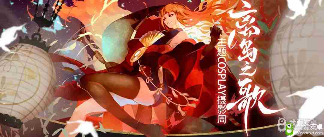 Cos零门槛！《阴阳师》离岛之歌主题cosplay摄影周报名开启