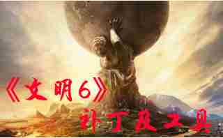 文明6使节怎么增加 增加使节方法