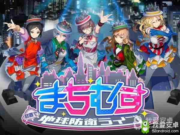 放置型RPG《城市少女地球防卫生活》官网启用