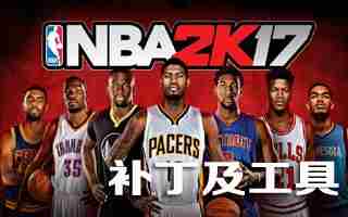 NBA2K17好斗者名人堂徽章获取方法