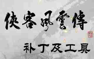 侠客风云传碧血丹心内功功体改动内容介绍