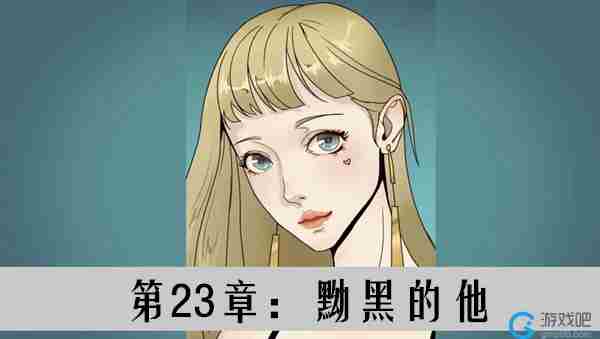 再见吧渣男第23章黝黑的他通关线索