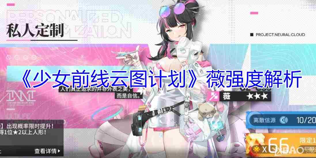 少女前线云图计划薇强吗？