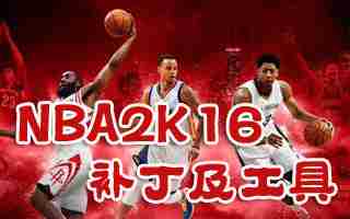 NBA2K16进不去怎么办 闪退卡顿解决方法