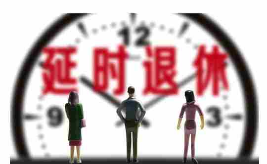 2018退休年龄会推迟吗 2018退休年龄最新规定介绍