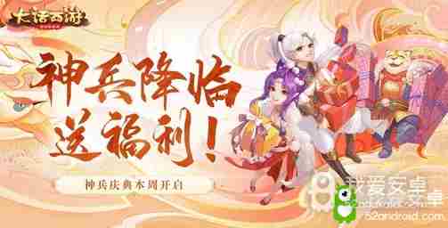 神兵降临送福利！大话手游神兵庆典本周开启