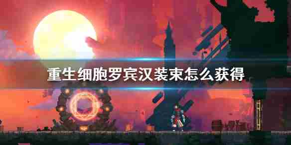 《重生细胞》罗宾汉装束怎么获得罗宾汉皮肤获取方法