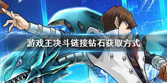 游戏王决斗链接钻石获取方法钻石获取攻略