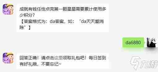 《天天爱消除》2月16日每日一题答案成就有钱任性点亮第一颗星星需要累计使用多少积分