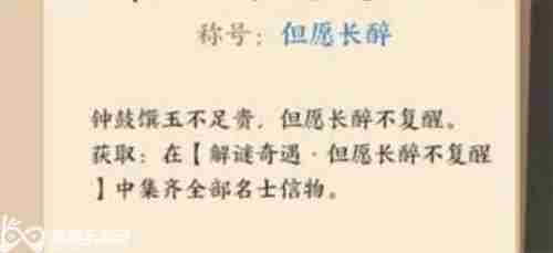 忘川风华录解密但愿长醉不复醒任务完成方法