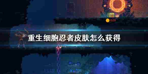 《重生细胞》忍者皮肤怎么获得忍者装束获取方法